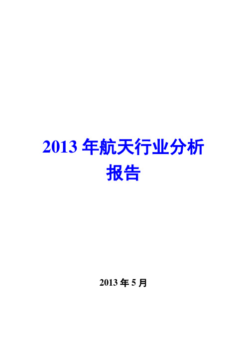 2013年航天行业分析报告