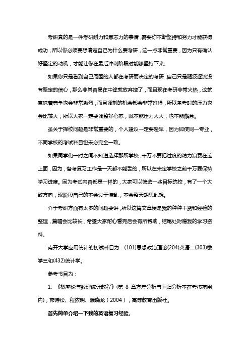 新版南开大学应用统计专硕考研真题考研经验考研参考书