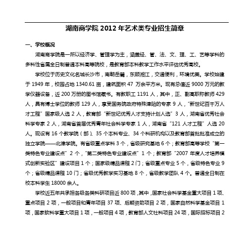 湖南商学院2012年艺术类专业招生简章