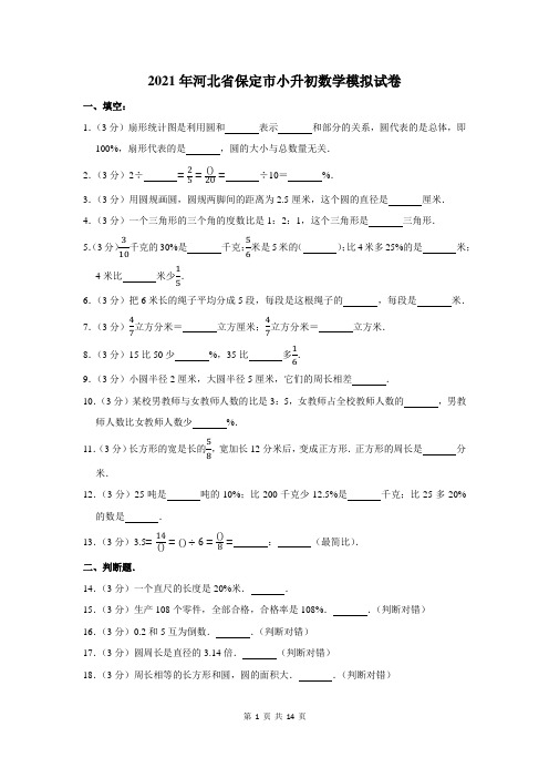 2021年河北省保定市小升初数学模拟试卷及答案解析