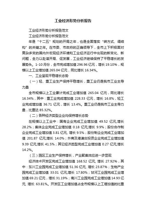 工业经济形势分析报告范文