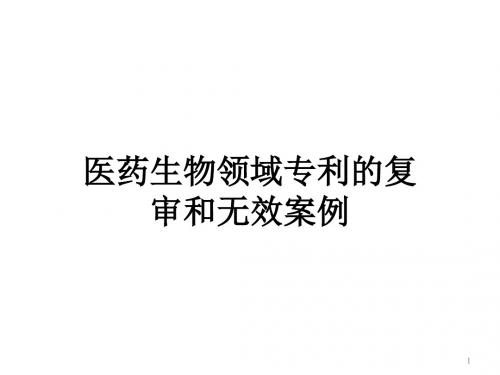 专利复审无效及医药领域案例分析课件