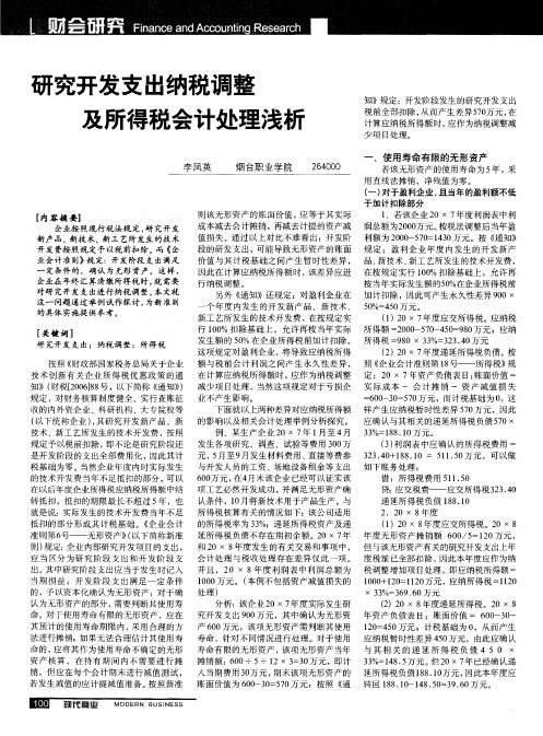 研究开发支出纳税调整及所得税会计处理浅析