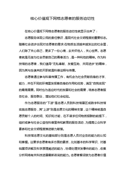 核心价值观下网格志愿者的服务迫切性