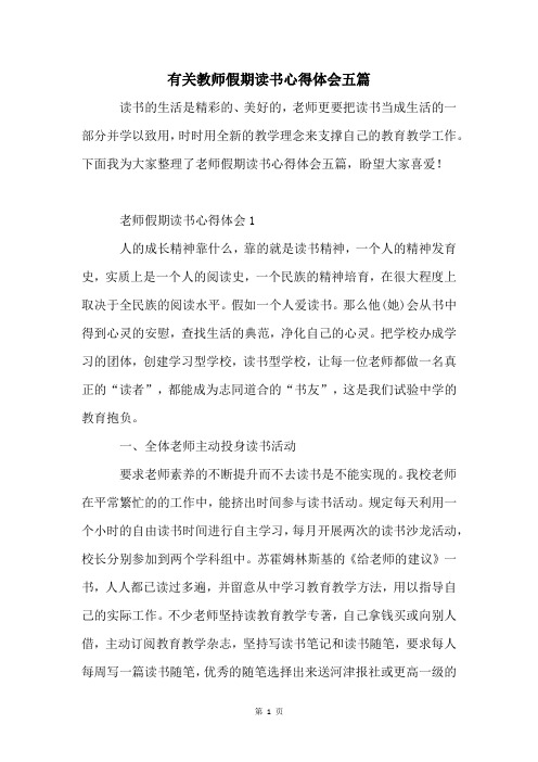 有关教师假期读书心得体会五篇