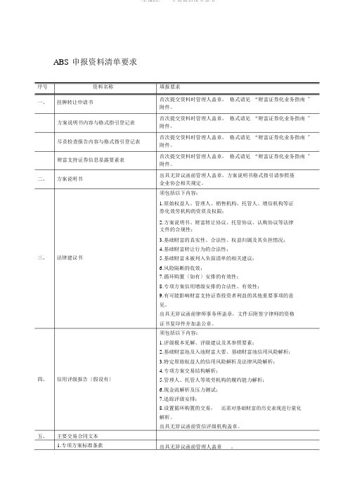 (完整版)ABS申报材料清单要求