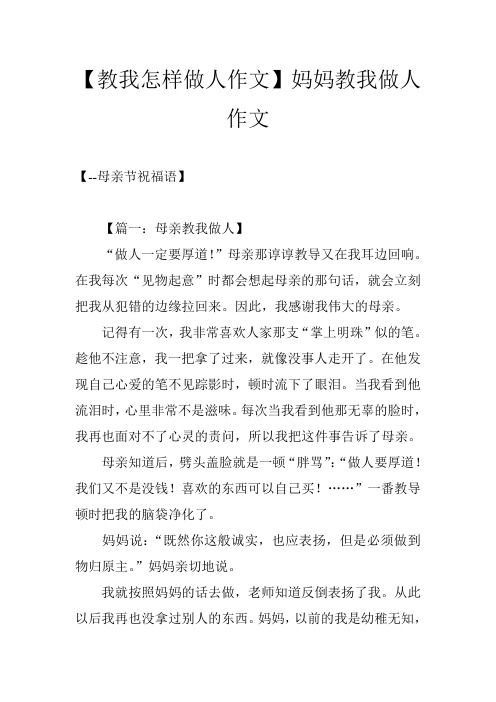 【教我怎样做人作文】妈妈教我做人作文