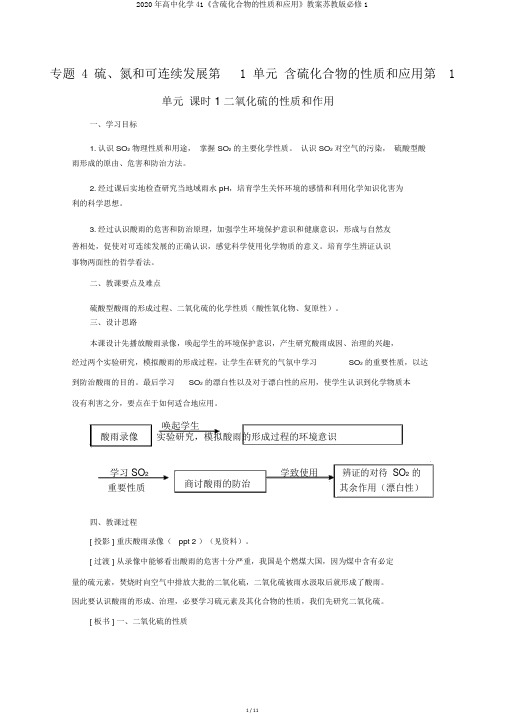 2020年高中化学41《含硫化合物的性质和应用》教案苏教版必修1