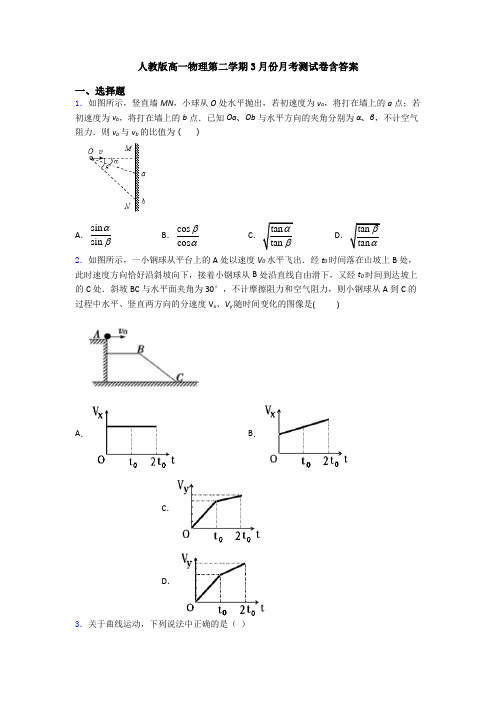 人教版高一物理第二学期3月份月考测试卷含答案