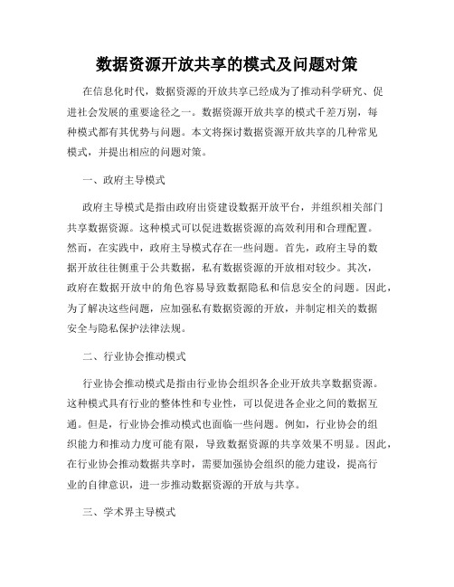 数据资源开放共享的模式及问题对策