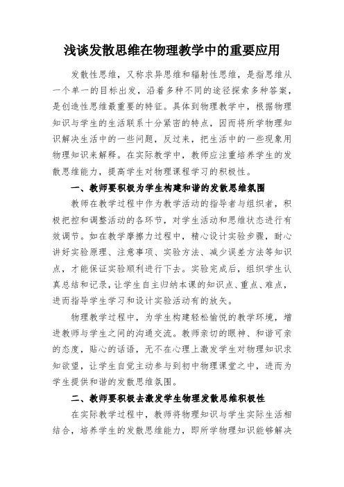 浅谈发散思维在物理教学中的重要应用