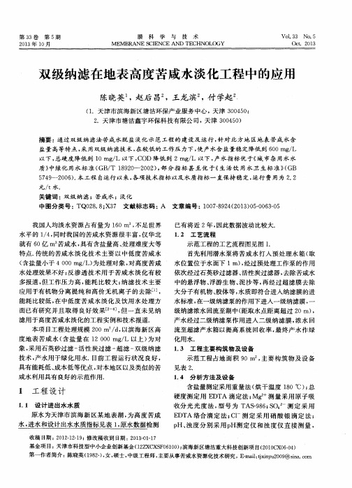 双级纳滤在地表高度苦咸水淡化工程中的应用