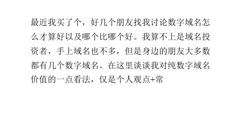 什么样的数字域名才算好域名？我对数字域名的一点看法