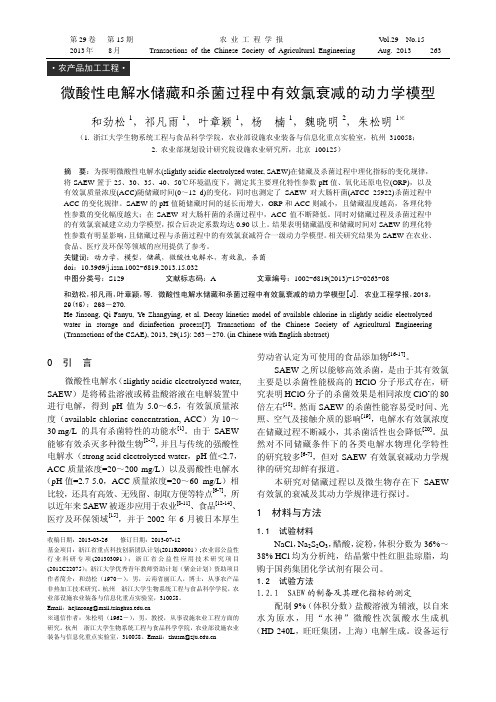 微酸性电解水储藏和杀菌过程中有效氯衰减的动力学模型(论文)