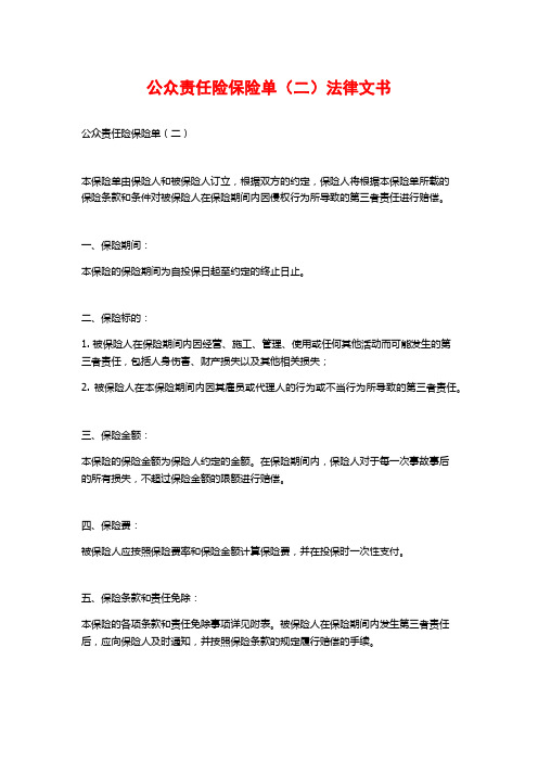 公众责任险保险单(二)法律文书