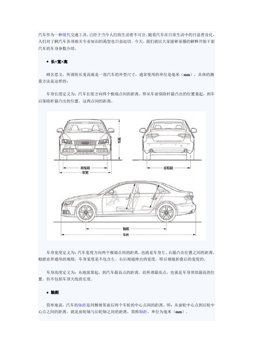 汽车名词解释 车身参数部分