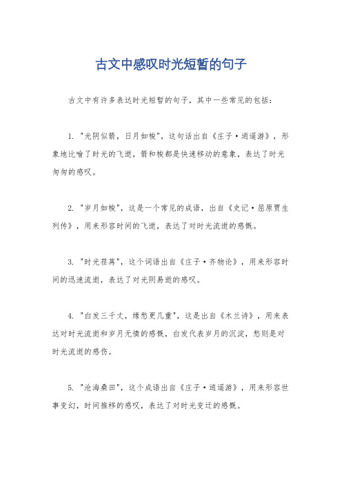 古文中感叹时光短暂的句子