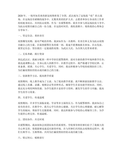 优秀援鄂教师心得体会