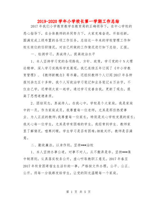 2019-2020学年小学校长第一学期工作总结