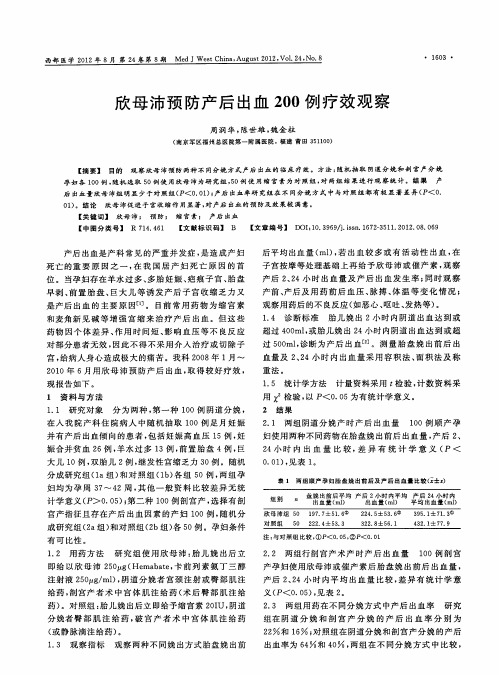 欣母沛预防产后出血200例疗效观察