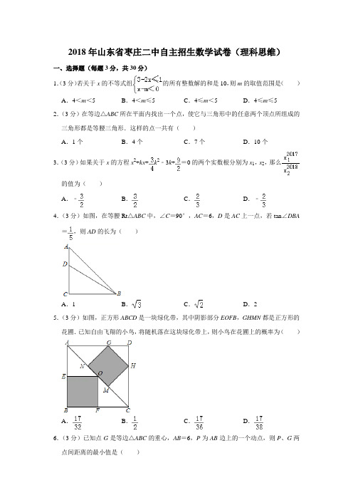 2018年山东省枣庄二中自主招生数学试卷(理科思维)(解析版)