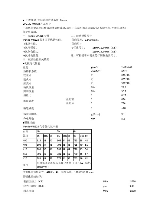 王者熊猫0.7玻璃特性