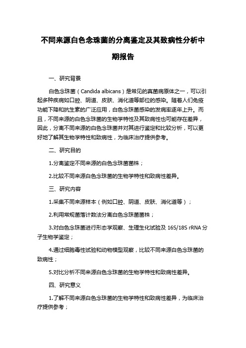 不同来源白色念珠菌的分离鉴定及其致病性分析中期报告