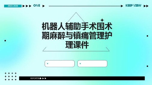 机器人辅助手术围术期麻醉与镇痛管理护理课件