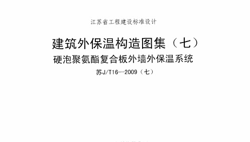 苏JT16-2009建筑外保温构造图集_七_硬泡聚氨酯复合板外墙外保温系统