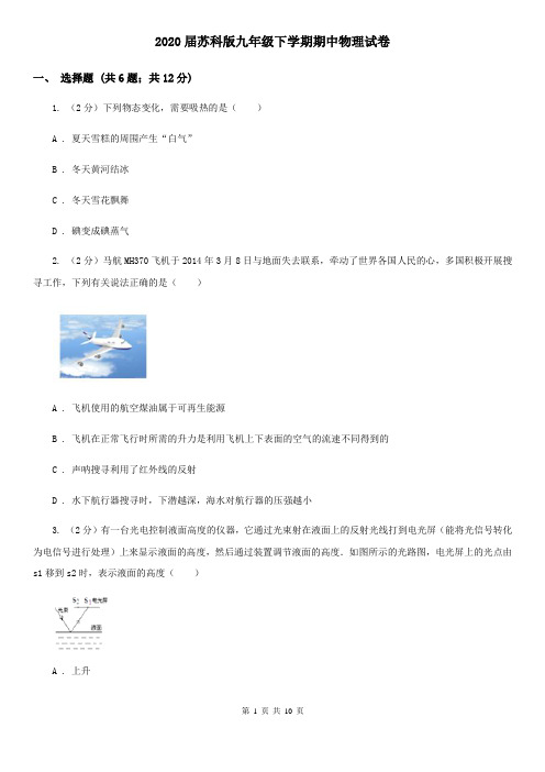 2020届苏科版九年级下学期期中物理试卷
