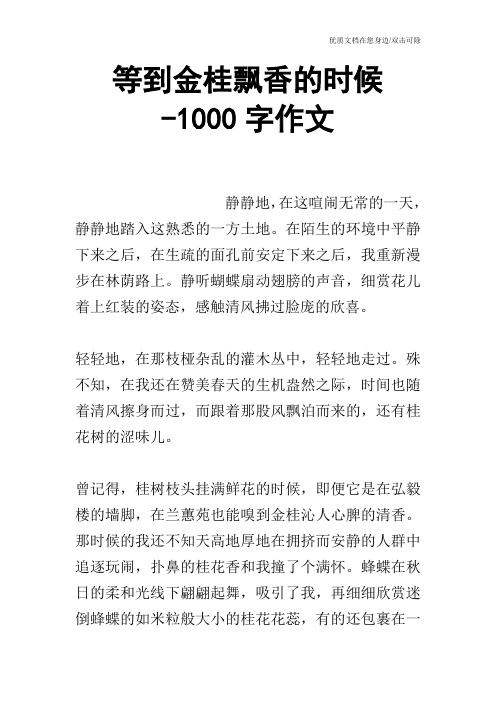 等到金桂飘香的时候-1000字作文