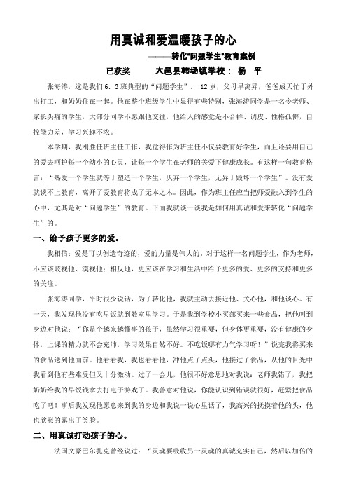 用真诚和爱温暖孩子的心——教学案例 获奖