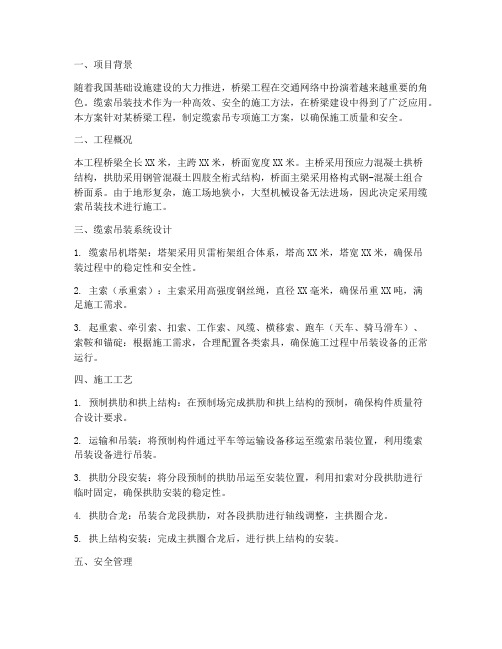 缆索吊专项施工方案