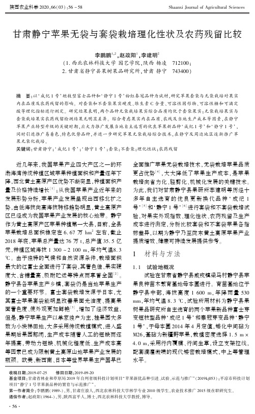 甘肃静宁苹果无袋与套袋栽培理化性状及农药残留比较