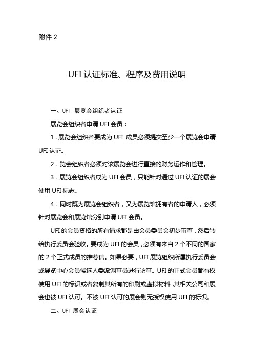 UFI认证标准及费用说明-中国国际贸易促进委员会北京市分会