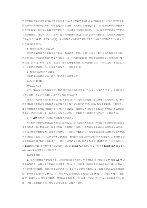 桥梁静载试验是进行桥梁承载力评定有效方法。通过测试桥