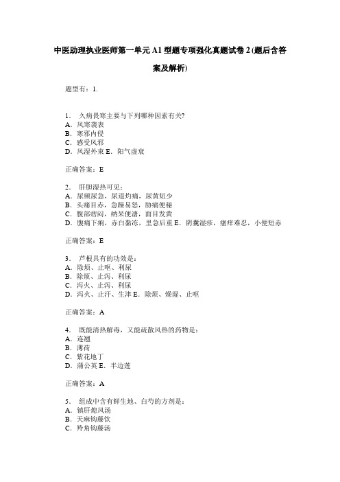 中医助理执业医师第一单元A1型题专项强化真题试卷2(题后含答案及解析)