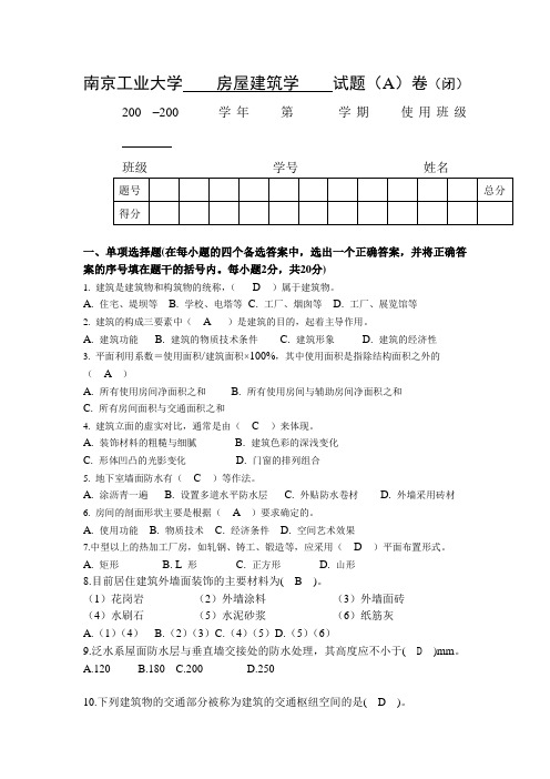 南京工业大学_房屋建筑学_试题(A)卷