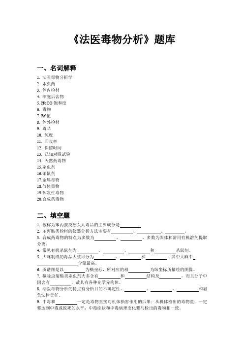 法医毒物分析题库       盐城卫生职业技术学院