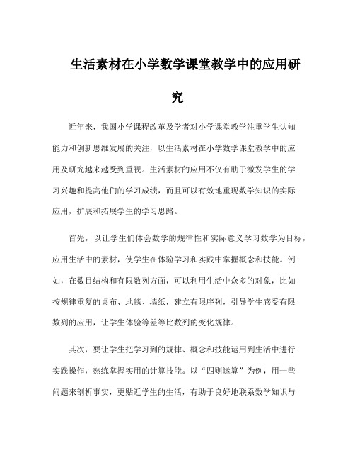 生活素材在小学数学课堂教学中的应用研究