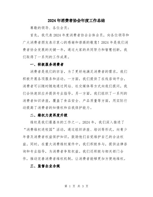 2024年消费者协会年度工作总结