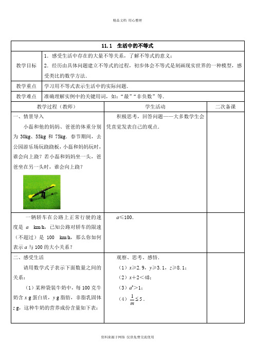 苏科版初中数学七年级下册精品教案11.1 生活中的不等式