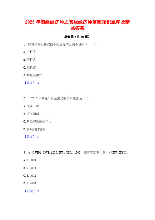 2023年初级经济师之初级经济师基础知识题库及精品答案