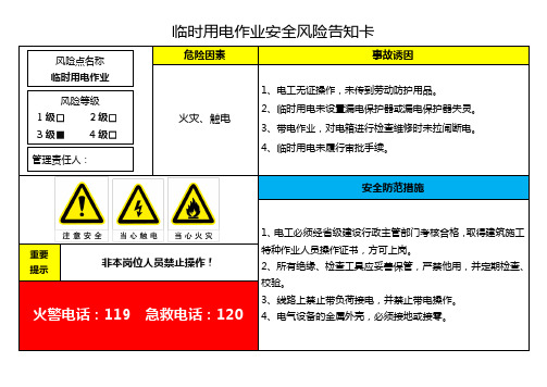 临时用电作业安全风险告知卡