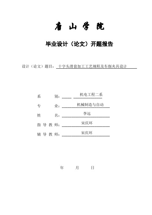 十字头滑套加工工艺及夹具设计开题报告