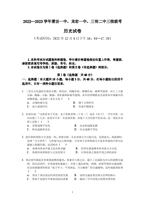 福建省莆田一中、龙岩一中、三明二中三校2022-2023学年高三上学期12月联考历史试题含答案