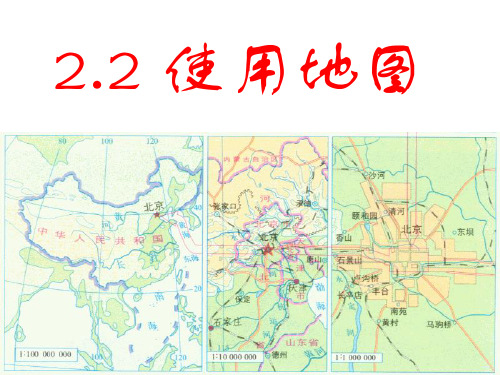 晋教版七年级地理上册教学课件：2.2《使用地图》 (共27张PPT)