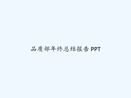 品质部年终总结报告 PPT