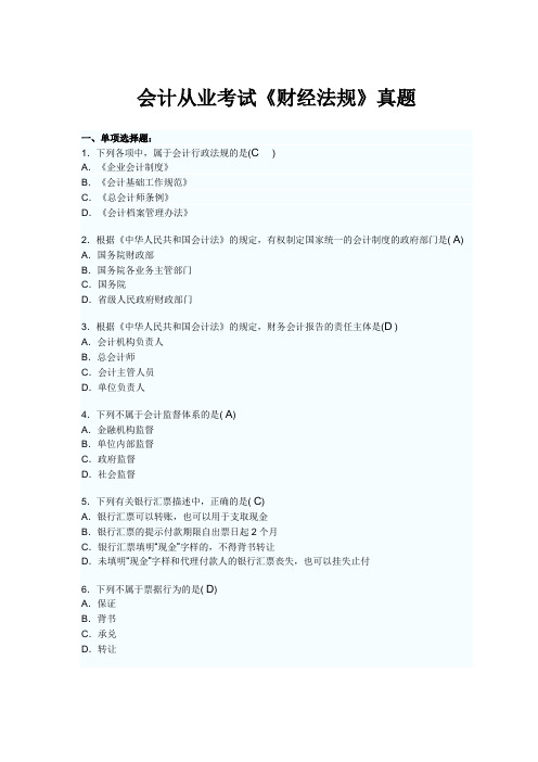 会计从业考试《财经法规》真题