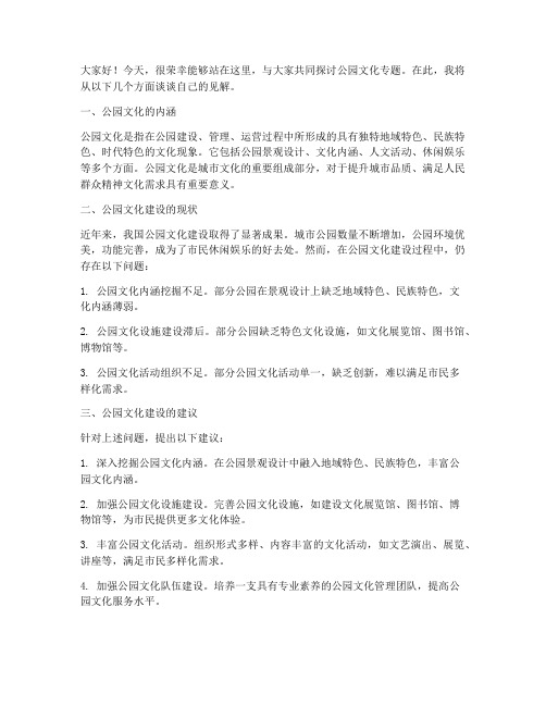 公园文化专题研讨发言稿范文